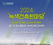 녹색건축 성과 공유의 장 열린다…'녹색건축한마당' 5일 개최