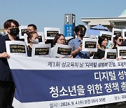 성교육의 날 기념 '디지털 성범죄 근절, 청소년 정책 대응 촉구 기자회견'