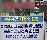 "전세금 9억으로 잔금 못 치른다"…둔촌주공 집주인들 '발동동'