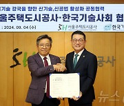 서울주택도시공사-한국기술사회, '건설기술 강국' 위한 업무협약 체결