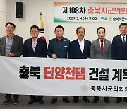 충북 11개 시·군의장 "단양천 댐·제천 의료폐기물 소각장 백지화"