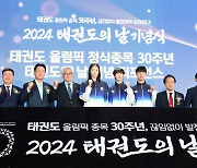 2024 태권도의 날 기념식