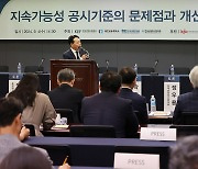 '지속가능성 공시기준의 문제점과 개선과제' 세미나