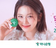 하나은행, 직장인 대상 '달달 하나 통장' 출시 5개월 만에 완판