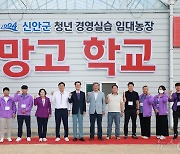 신안 청년농업인 임대농장 '망고 학교' 개소…5명이 2천주 재배