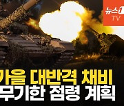 [영상] 우크라, 가을 대반격 승부수 띄웠다…쿠르스크에 흑해함대 투입한 러시아