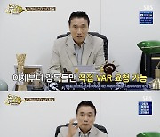 '골때녀' VAR 챌린지, 전후반 각 1번씩 감독의 요청에 따라 실시…골때녀 발롱도르 '골롱도르' 신설