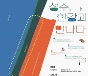 성수동 강변북로 덮개공원·수상문화시설 아이디어 공모