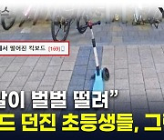 15층서 킥보드 던진  '막장 초등생들'..."처벌 못해" [지금이뉴스]