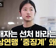 [자막뉴스] "빙상연맹 날림 조사에 징계권 남용 중징계"...이해인 팬, 트럭시위