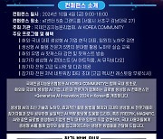 IAAE, 국내 첫 체험형 AI컨퍼런스 다음달 4일 개최