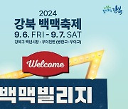 "맥주 마시며 늦더위 날리자"...2024 강북백맥축제 6일부터 이틀간 열려