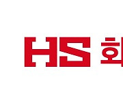 HS화성, 협력사 공사대금 135억원 추석 전 지급