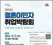 [9월 4일(수) 오늘, 서울시] 결혼이민자 취업박람회 개최