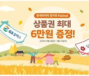 한국타이어, 추석 맞이 특별 행사 실시