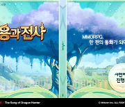 웹젠, 동화풍 MMORPG '용과 전사' 사전 예약 접수 시작