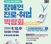 '2024 부산 장애인 진로·취업 박람회' 10일 부산시청서