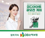 DB손해보험, 제3회 미디어아트 공모전 개최