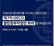 미래세대 문제 해결 논의...'제 7차 열린정부' 회의 개최