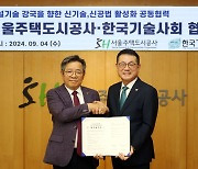 서울주택도시공사-한국기술사회, 건설기술 협력