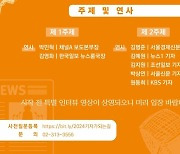 "기자지망생 모여라" 여성기자協, '2024 기자가 되는 길' 개최