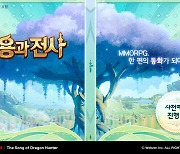 웹젠, MMORPG '용과 전사' 사전예약 진행