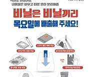 강남구, 폐비닐 분리배출 활성화 시범사업 실시