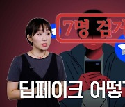 딥페이크 범죄, 절대 못 잡는다고? 이젠 아님 [영상]