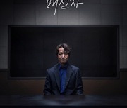 한석규, 30년 만 MBC 귀환…’이토록 친밀한 배신자’ 10월 11일 첫방 [공식]