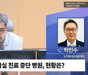 [시선집중] 박민수 차관 "응급실 뺑뺑이? 일부 현장 얘기.. 전화로 물어볼 정도면 경증"