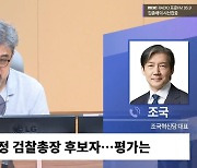 [시선집중] 조국 "尹-심우정, '야야'하는 사이. 정진석-김주현과도 네트워크”