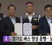 경기도 버스 정상 운행‥노사 협상 타결