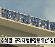 추석 앞 '공직자 행동강령 위반' 집중 점검