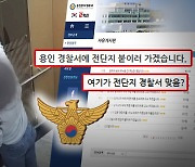 "동탄경찰 다음은 용인인가?!"‥'황당' 전단지 사건 항의 폭주