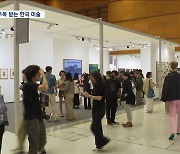 미술관이 살아있다! 한국에 몰려온 세계 미술애호가들