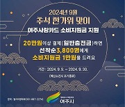 여주시, ‘9월 추석 명절맞이’ 여주사랑카드 소비지원금 지원