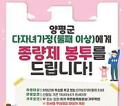 양평군, 다자녀가정 종량제봉투 무료지급 절차 간소화