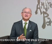 서경배 아모레 회장 "새로운 도약 향한 주요 변곡점"