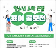 충북경찰청, 청소년 도박 근절 표어 공모