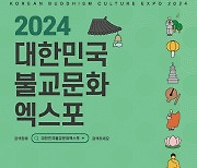 전통불교문화의 진수를 경험하다…‘2024대한민국불교문화엑스포’ 개최