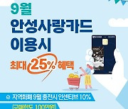 안성시, 9월 안성사랑카드 최대 25% 혜택