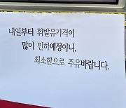 "내일 기름값 내려가요, 조금만 넣으세요"…양심 주유소 화제