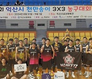 제7회 익산시 천만송이 3x3 농구대회 성료