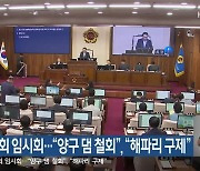 강원도의회 임시회…“양구 댐 철회”, “해파리 구제”