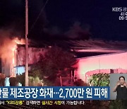 주문진 농수산물 제조공장 화재…2,700만 원 피해