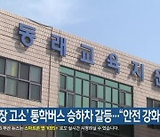 ‘학교장 고소’ 통학버스 승하차 갈등…“안전 강화”