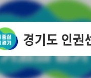 경기도인권센터 “주민자치위원 나이 제한은 차별”…27개 시군에 개선 권고