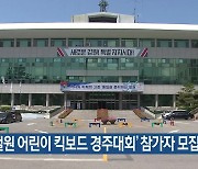 ‘철원 어린이 킥보드 경주대회’ 참가자 모집