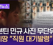 록시땅, 세븐틴 민규 사진 무단 유출 직원에 ‘대기발령’ [이런뉴스]