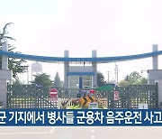 공군 기지에서 병사들 군용차 음주운전 사고